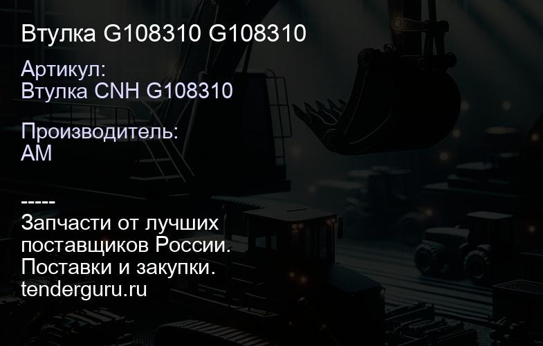 Втулка G108310 G108310 | купить запчасти